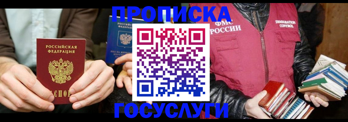 прописка 2025 в Железногорске