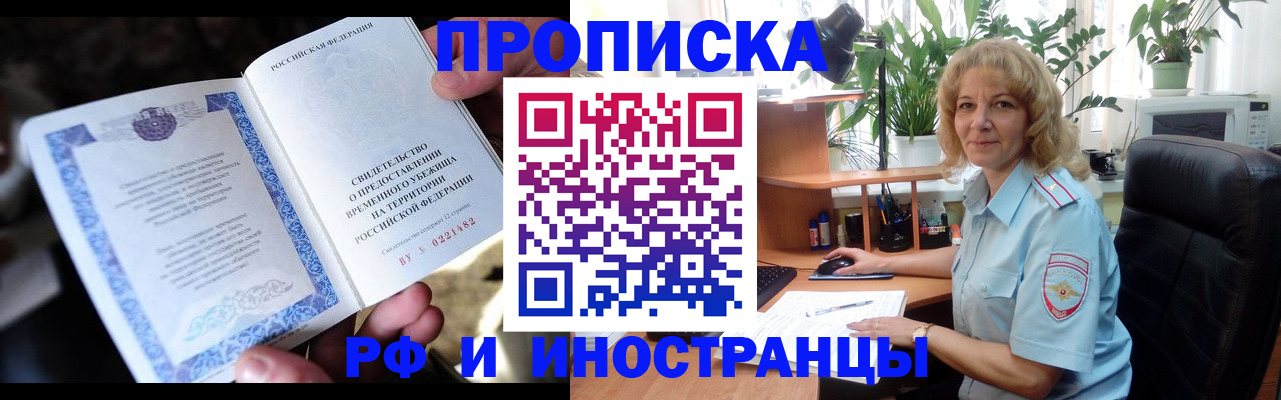 прописка 2025 в Железногорске